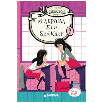 ΜΙΑ ΗΡΩΙΔΑ ΣΤΟ ΣΕΝ ΚΛΕΡ 2 ΜΙΑ ΗΡΩΙΔΑ ΣΤΟ ΣΕΝ ΚΛΕΡ 2