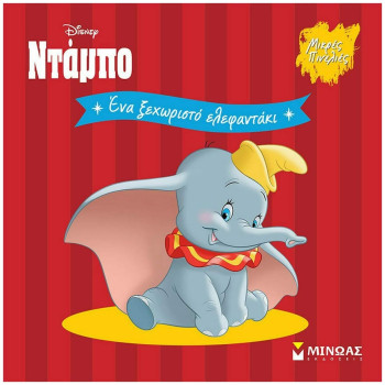 DISNEY ΝΤΑΜΠΟ - ΕΝΑ ΞΕΧΩΡΙΣΤΟ ΕΛΕΦΑΝΤΑΚΙ DISNEY ΝΤΑΜΠΟ - ΕΝΑ ΞΕΧΩΡΙΣΤΟ ΕΛΕΦΑΝΤΑΚΙ