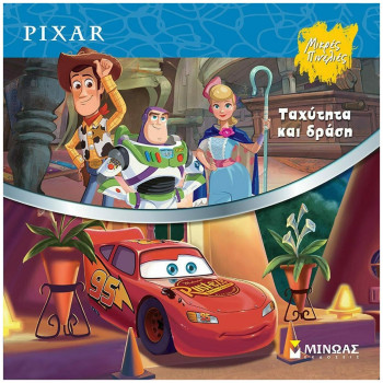 PIXAR -ΤΑΧΥΤΗΤΑ ΚΑΙ ΔΡΑΣΗ PIXAR -ΤΑΧΥΤΗΤΑ ΚΑΙ ΔΡΑΣΗ