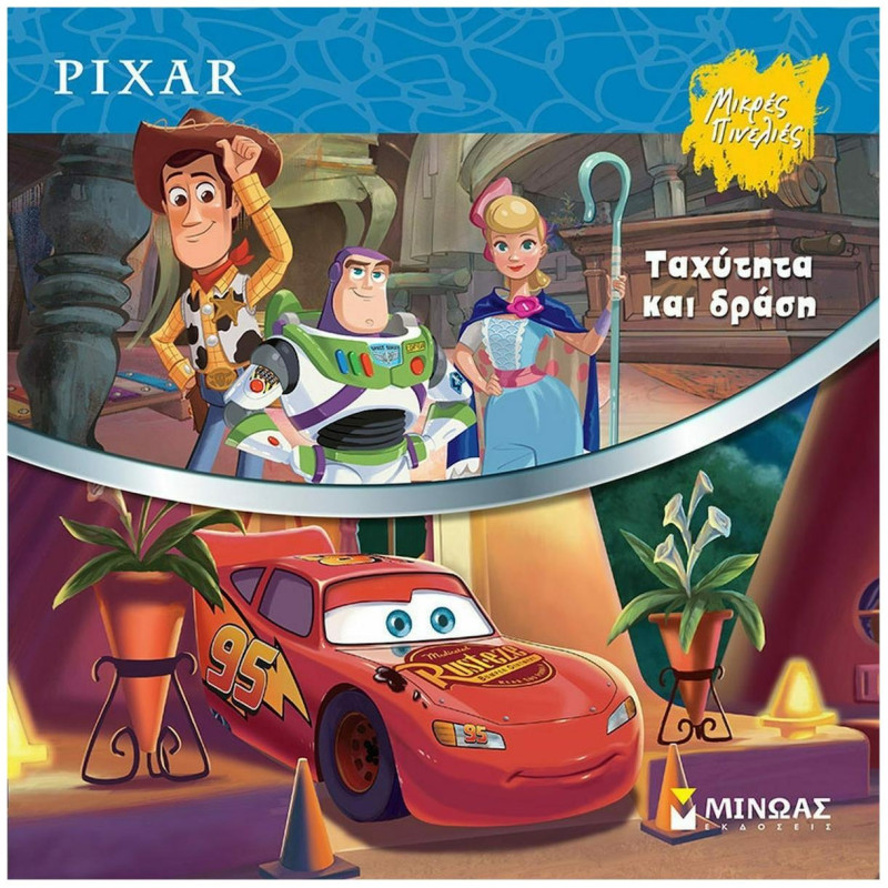 PIXAR -ΤΑΧΥΤΗΤΑ ΚΑΙ ΔΡΑΣΗ PIXAR -ΤΑΧΥΤΗΤΑ ΚΑΙ ΔΡΑΣΗ