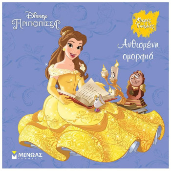 DISNEY ΠΡΙΓΚΙΠΙΣΣΑ - ΑΝΘΙΣΜΕΝΗ ΟΜΟΡΦΙΑ DISNEY ΠΡΙΓΚΙΠΙΣΣΑ - ΑΝΘΙΣΜΕΝΗ ΟΜΟΡΦΙΑ