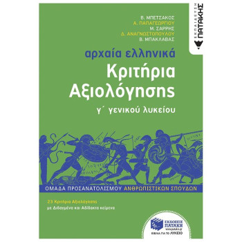 ΑΡΧΑΙΑ ΕΛΛΗΝΙΚΑ Γ΄ ΛΥΚΕΙΟΥ - ΚΡΙΤΗΡΙΑ ΑΞΙΟΛΟΓΗΣΗΣ ( ΝΕΑ ΕΚΔΟΣΗ 2022) ΟΜΑΔΑ ΠΡΟΣΑΝΑΤΟΛΙΣΜΟΥ ΑΝΘΡΩΠΙΣΤΙΚΩΝ ΣΠΟΥΔΩΝ ΑΡΧΑΙΑ ΕΛΛΗΝΙΚΑ Γ΄ ΛΥΚΕΙΟΥ - ΚΡΙΤΗΡΙΑ ΑΞΙΟΛΟΓΗΣΗΣ ( ΝΕΑ ΕΚΔΟΣΗ 2022) ΟΜΑΔΑ ΠΡΟΣΑΝΑΤΟΛΙΣΜΟΥ ΑΝΘΡΩΠΙΣΤΙΚΩΝ ΣΠΟΥΔΩΝ