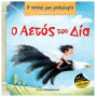 ΜΥΘΟΛΟΓΙΚΑ ΖΩΑΚΙΑ – Ο ΑΕΤΟΣ ΤΟΥ ΔΙΑ ΜΥΘΟΛΟΓΙΚΑ ΖΩΑΚΙΑ – Ο ΑΕΤΟΣ ΤΟΥ ΔΙΑ