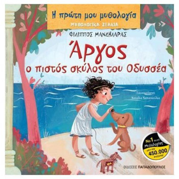 ΜΥΘΟΛΟΓΙΚΑ ΖΩΑΚΙΑ – ΑΡΓΟΣ: Ο ΠΙΣΤΟΣ ΣΚΥΛΟΣ ΤΟΥ ΟΔΥΣΣΕΑ ΜΥΘΟΛΟΓΙΚΑ ΖΩΑΚΙΑ – ΑΡΓΟΣ: Ο ΠΙΣΤΟΣ ΣΚΥΛΟΣ ΤΟΥ ΟΔΥΣΣΕΑ