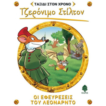 ΣΤΙΛΤΟΝ ΤΑΞΙΔΙ ΣΤΟΝ ΧΡΟΝΟ 9: ΟΙ ΕΦΕΥΡΕΣΕΙΣ ΤΟΥ ΛΕΟΝΑΡΝΤΟ ΣΤΙΛΤΟΝ ΤΑΞΙΔΙ ΣΤΟΝ ΧΡΟΝΟ 9: ΟΙ ΕΦΕΥΡΕΣΕΙΣ ΤΟΥ ΛΕΟΝΑΡΝΤΟ