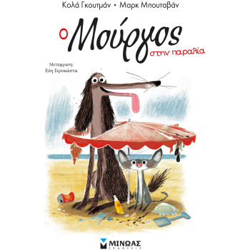 Ο ΜΟΥΡΓΟΣ ΣΤΗΝ ΠΑΡΑΛΙΑ (5) Ο ΜΟΥΡΓΟΣ ΣΤΗΝ ΠΑΡΑΛΙΑ (5)