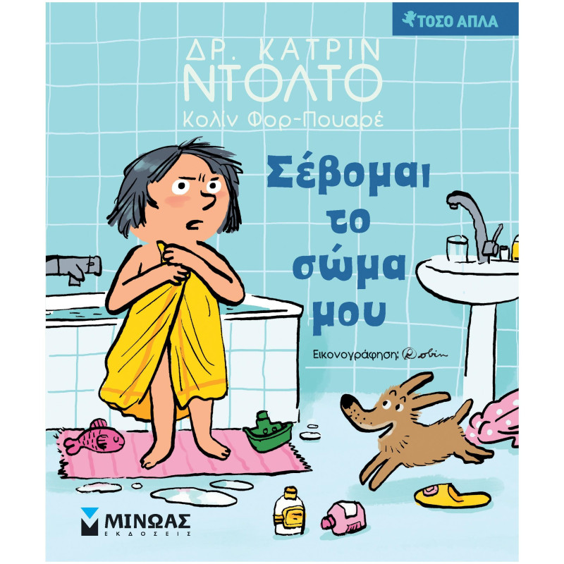 ΣΕΒΟΜΑΙ ΤΟ ΣΩΜΑ ΜΟΥ