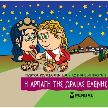 ΜΙΚΡΗ ΜΥΘΟΛΟΓΙΑ: Η ΑΡΠΑΓΗ ΤΗΣ ΩΡΑΙΑΣ ΕΛΕΝΗΣ