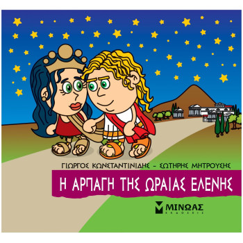 ΜΙΚΡΗ ΜΥΘΟΛΟΓΙΑ: Η ΑΡΠΑΓΗ ΤΗΣ ΩΡΑΙΑΣ ΕΛΕΝΗΣ ΜΙΚΡΗ ΜΥΘΟΛΟΓΙΑ: Η ΑΡΠΑΓΗ ΤΗΣ ΩΡΑΙΑΣ ΕΛΕΝΗΣ