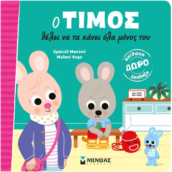 Ο ΤΙΜΟΣ ΘΕΛΕΙ ΝΑ ΤΑ ΚΑΝΕΙ ΟΛΑ ΜΟΝΟΣ ΤΟΥ Ο ΤΙΜΟΣ ΘΕΛΕΙ ΝΑ ΤΑ ΚΑΝΕΙ ΟΛΑ ΜΟΝΟΣ ΤΟΥ