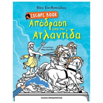 ESCAPE BOOK: ΑΠΟΔΡΑΣΗ ΑΠΟ ΤΗΝ ΑΤΛΑΝΤΙΔΑ ESCAPE BOOK: ΑΠΟΔΡΑΣΗ ΑΠΟ ΤΗΝ ΑΤΛΑΝΤΙΔΑ