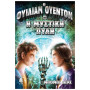 2. Ο ΟΥΙΛΙΑΜ ΟΥΕΝΤΟΝ ΚΑΙ Η ΜΥΣΤΙΚΗ ΠΥΛΗ 2. Ο ΟΥΙΛΙΑΜ ΟΥΕΝΤΟΝ ΚΑΙ Η ΜΥΣΤΙΚΗ ΠΥΛΗ
