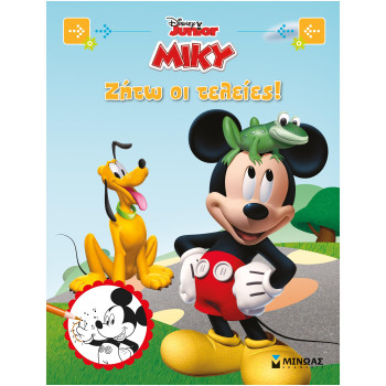 MIKY, ΖΗΤΩ ΟΙ ΤΕΛΕΙΕΣ MIKY, ΖΗΤΩ ΟΙ ΤΕΛΕΙΕΣ