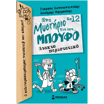 ΕΝΑ ΜΥΣΤΗΡΙΟ ΓΙΑ ΤΟΝ... ΜΠΟΥΦΟ 12: ΑΤΑΚΤΟ ΠΕΡΙΣΤΑΤΙΚΟ ΕΝΑ ΜΥΣΤΗΡΙΟ ΓΙΑ ΤΟΝ... ΜΠΟΥΦΟ 12: ΑΤΑΚΤΟ ΠΕΡΙΣΤΑΤΙΚΟ