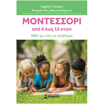 ΜΟΝΤΕΣΣΟΡΙ 6-12 ΜΑΘΕ ΜΕ ΠΩΣ ΝΑ ΣΚΕΦΤΟΜΑΙ ΜΟΝΤΕΣΣΟΡΙ 6-12 ΜΑΘΕ ΜΕ ΠΩΣ ΝΑ ΣΚΕΦΤΟΜΑΙ