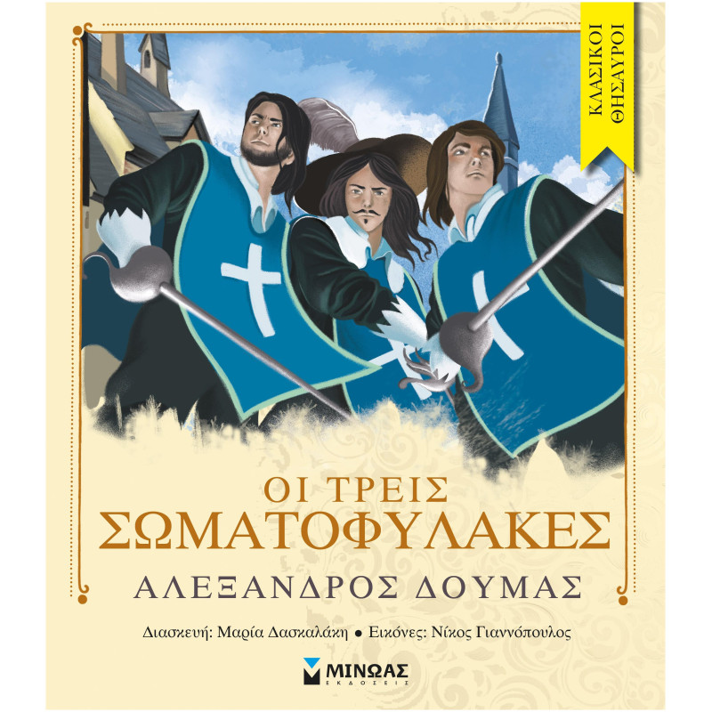 ΟΙ ΤΡΕΙΣ ΣΩΜΑΤΟΦΥΛΑΚΕΣ ΟΙ ΤΡΕΙΣ ΣΩΜΑΤΟΦΥΛΑΚΕΣ