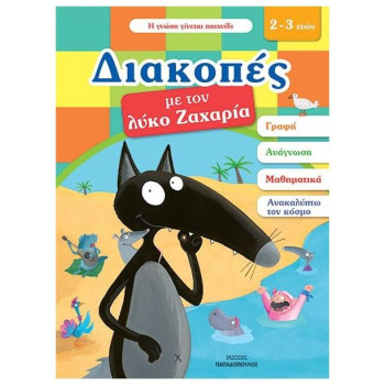 ΔΙΑΚΟΠΕΣ ΜΕ ΤΟΝ ΛΥΚΟ ΖΑΧΑΡΙΑ (2-3 ΕΤΩΝ) ΔΙΑΚΟΠΕΣ ΜΕ ΤΟΝ ΛΥΚΟ ΖΑΧΑΡΙΑ (2-3 ΕΤΩΝ)