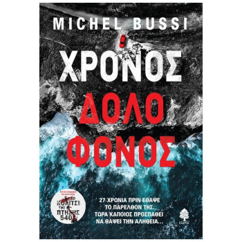 ΧΡΟΝΟΣ ΔΟΛΟΦΟΝΟΣ ΧΡΟΝΟΣ ΔΟΛΟΦΟΝΟΣ