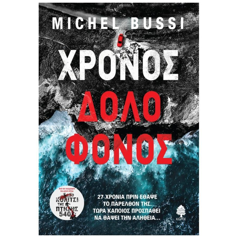 ΧΡΟΝΟΣ ΔΟΛΟΦΟΝΟΣ