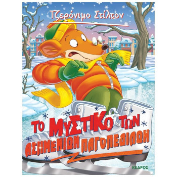 ΤΖΕΡΟΝΙΜΟ ΣΤΙΛΤΟΝ 57 :ΤΟ ΜΥΣΤΙΚΟ ΤΩΝ ΑΣΗΜΕΝΙΩΝ ΠΑΓΟΠΕΔΙΛΩΝ ΤΖΕΡΟΝΙΜΟ ΣΤΙΛΤΟΝ 57 :ΤΟ ΜΥΣΤΙΚΟ ΤΩΝ ΑΣΗΜΕΝΙΩΝ ΠΑΓΟΠΕΔΙΛΩΝ