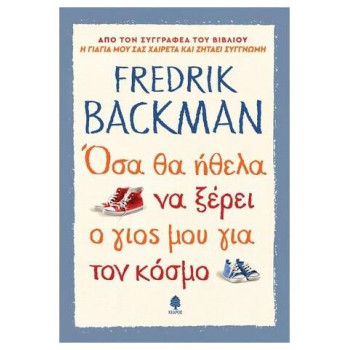 ΟΣΑ ΘΑ ΗΘΕΛΑ ΝΑ ΞΕΡΕΙ Ο ΓΙΟΣ ΜΟΥ ΓΙΑ ΤΟΝ ΚΟΣΜΟ
