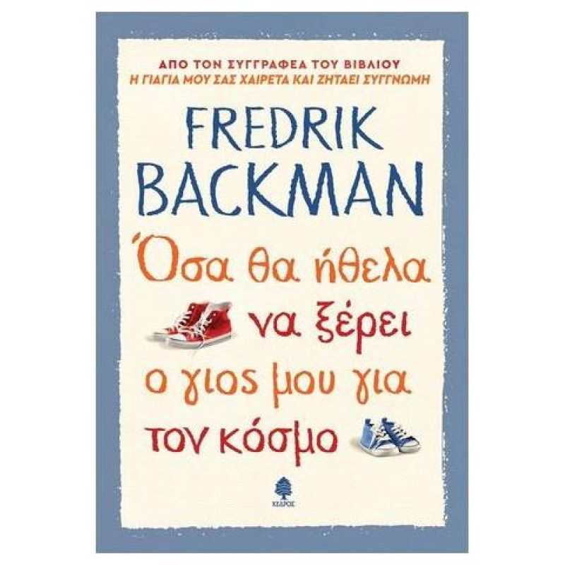 ΟΣΑ ΘΑ ΗΘΕΛΑ ΝΑ ΞΕΡΕΙ Ο ΓΙΟΣ ΜΟΥ ΓΙΑ ΤΟΝ ΚΟΣΜΟ