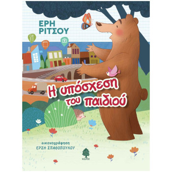 Η ΥΠΟΣΧΕΣΗ ΤΟΥ ΠΑΙΔΙΟΥ Η ΥΠΟΣΧΕΣΗ ΤΟΥ ΠΑΙΔΙΟΥ