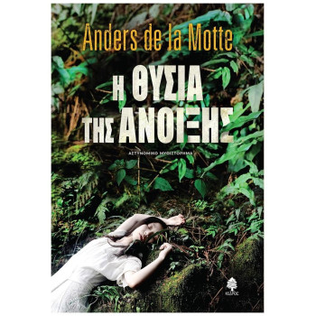 Η ΘΥΣΙΑ ΤΗΣ ΑΝΟΙΞΗΣ