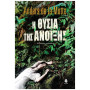 Η ΘΥΣΙΑ ΤΗΣ ΑΝΟΙΞΗΣ