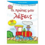 ΟΙ ΠΡΩΤΕΣ ΜΟΥ ΛΕΞΕΙΣ ΜΕ 48 ΑΥΤΟΚΟΛΛΗΤΑ ΠΡΩΤΑ ΒΗΜΑΤΑ ΣΤΟ ΝΗΠΙΑΓΩΓΕΙΟ