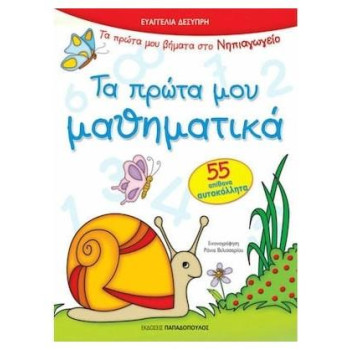 ΤΑ ΠΡΩΤΑ ΜΟΥ ΜΑΘΗΜΑΤΙΚΑ ΜΕ 55 ΑΥΤΟΚΟΛΛΗΤΑ ΠΡΩΤΑ ΒΗΜΑΤΑ ΣΤΟ ΝΗΠΙΑΓΩΓΕΙΟ ΤΑ ΠΡΩΤΑ ΜΟΥ ΜΑΘΗΜΑΤΙΚΑ ΜΕ 55 ΑΥΤΟΚΟΛΛΗΤΑ ΠΡΩΤΑ ΒΗΜΑΤΑ ΣΤΟ ΝΗΠΙΑΓΩΓΕΙΟ