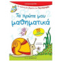 ΤΑ ΠΡΩΤΑ ΜΟΥ ΜΑΘΗΜΑΤΙΚΑ ΜΕ 55 ΑΥΤΟΚΟΛΛΗΤΑ ΠΡΩΤΑ ΒΗΜΑΤΑ ΣΤΟ ΝΗΠΙΑΓΩΓΕΙΟ