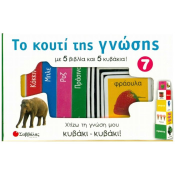 Το κουτί της γνώσης 7 Το κουτί της γνώσης 7