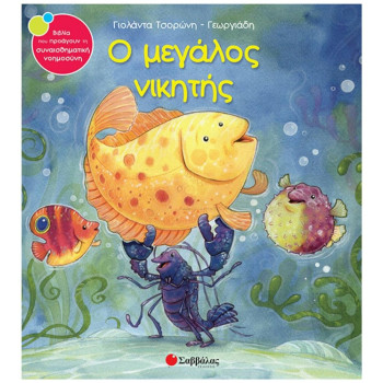 Ο Μεγάλος Νικητής Ο Μεγάλος Νικητής