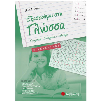 Εξασκούμαι στη γλώσσα B΄ δημοτικού Εξασκούμαι στη γλώσσα B΄ δημοτικού