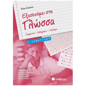 Εξασκούμαι στη γλώσσα Γ’ δημοτικού Εξασκούμαι στη γλώσσα Γ’ δημοτικού