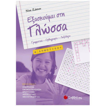 Εξασκούμαι στη γλώσσα Δ’ δημοτικού Εξασκούμαι στη γλώσσα Δ’ δημοτικού