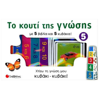 Το κουτί της γνώσης 5 Το κουτί της γνώσης 5
