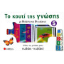 Το κουτί της γνώσης 5