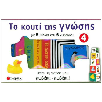 Το κουτί της γνώσης 4 Το κουτί της γνώσης 4