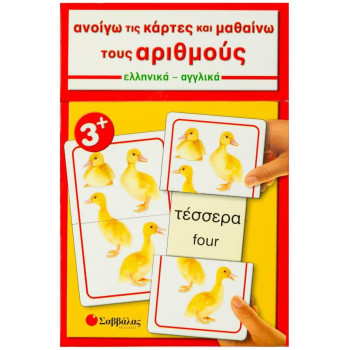 Ανοίγω τις κάρτες και μαθαίνω τους αριθμούς Ανοίγω τις κάρτες και μαθαίνω τους αριθμούς