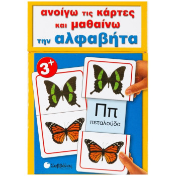 Ανοίγω τις κάρτες και μαθαίνω την αλφαβήτα Ανοίγω τις κάρτες και μαθαίνω την αλφαβήτα
