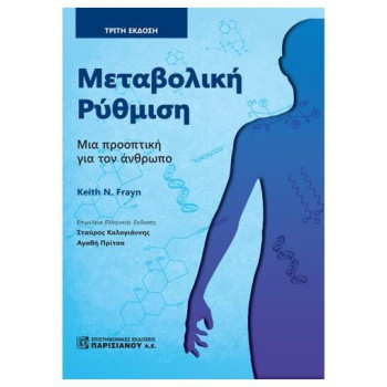 ΜΕΤΑΒΟΛΙΚΗ ΡΥΘΜΙΣΗ ΜΙΑ ΠΡΟΟΠΤΙΚΗ ΓΙΑ ΤΟΝ ΑΝΘΡΩΠΟ