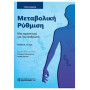 ΜΕΤΑΒΟΛΙΚΗ ΡΥΘΜΙΣΗ ΜΙΑ ΠΡΟΟΠΤΙΚΗ ΓΙΑ ΤΟΝ ΑΝΘΡΩΠΟ