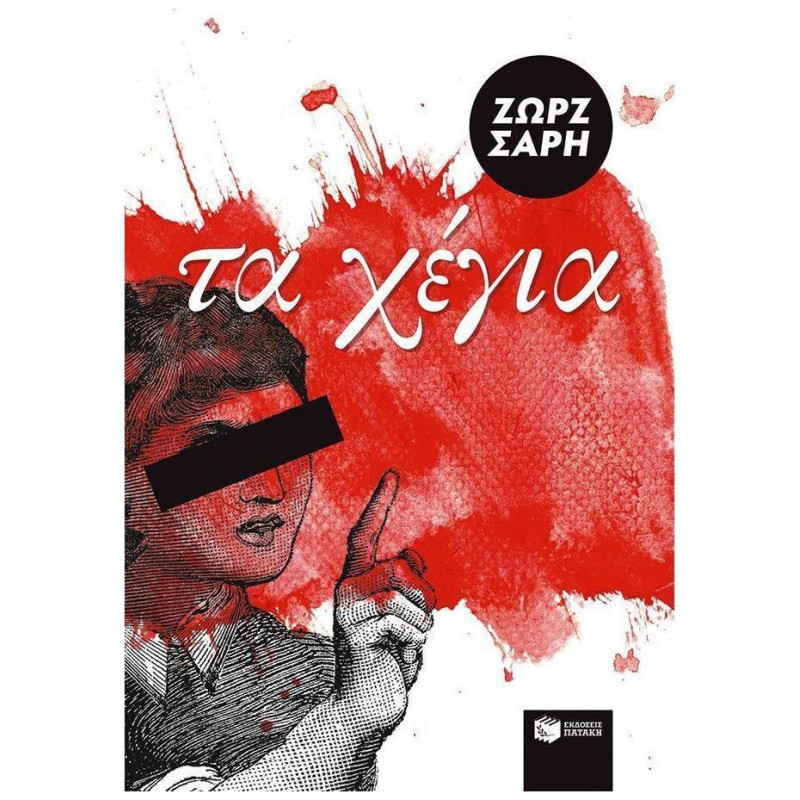ΤΑ ΧΕΓΙΑ