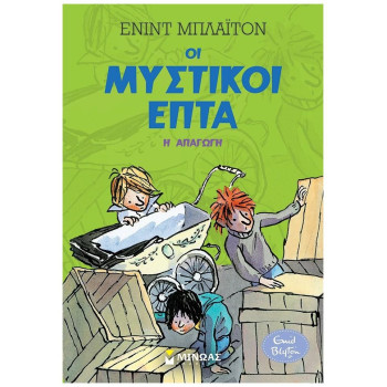 ΟΙ ΜΥΣΤΙΚΟΙ ΕΠΤΑ 4: Η ΑΠΑΓΩΓΗ