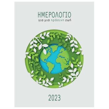 ΗΜΕΡΟΛΟΓΙΟ ΓΙΑ ΜΙΑ ΠΡΑΣΙΝΗ ΖΩΗ 2023 ΗΜΕΡΟΛΟΓΙΟ ΓΙΑ ΜΙΑ ΠΡΑΣΙΝΗ ΖΩΗ 2023