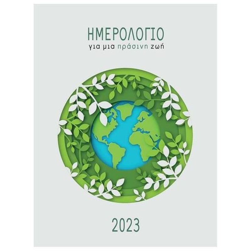 ΗΜΕΡΟΛΟΓΙΟ ΓΙΑ ΜΙΑ ΠΡΑΣΙΝΗ ΖΩΗ 2023 ΗΜΕΡΟΛΟΓΙΟ ΓΙΑ ΜΙΑ ΠΡΑΣΙΝΗ ΖΩΗ 2023
