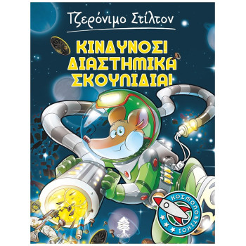 ΚΙΝΔΥΝΟΣ! ΔΙΑΣΤΗΜΙΚΑ ΣΚΟΥΠΙΔΙΑ! ΚΙΝΔΥΝΟΣ! ΔΙΑΣΤΗΜΙΚΑ ΣΚΟΥΠΙΔΙΑ!