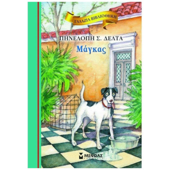 ΓΑΛΑΖΙΑ ΒΙΒΛΙΟΘΗΚΗ 13: ΜΑΓΚΑΣ ΓΑΛΑΖΙΑ ΒΙΒΛΙΟΘΗΚΗ 13: ΜΑΓΚΑΣ